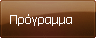 Πρόγραμμα