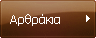 Αρθράκια